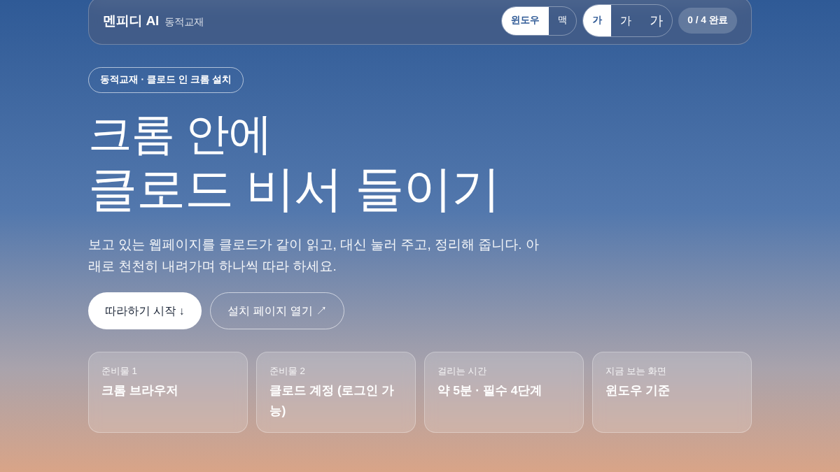 클로드 인 크롬 설치하기 교재 미리보기