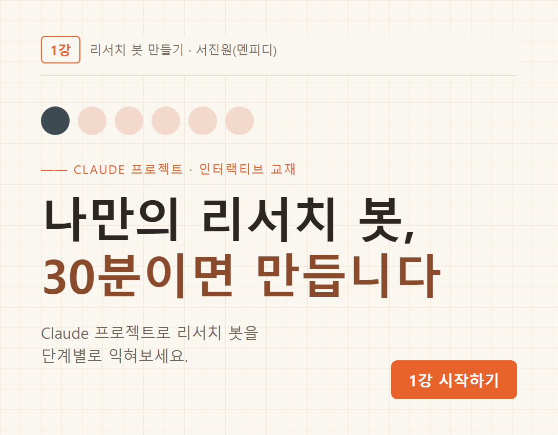 리서치 봇 만들기 (1강) 교재 미리보기